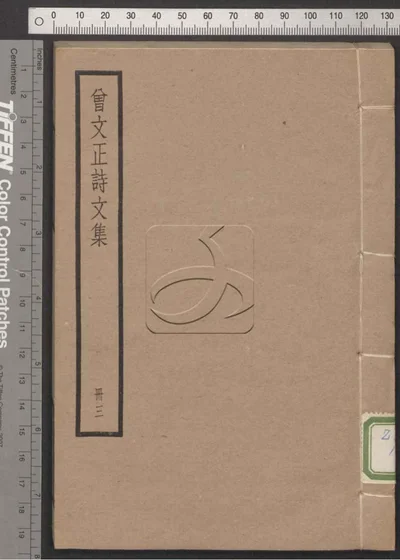 曾文正公诗文集六卷(诗集三卷 文集三卷) 封面
