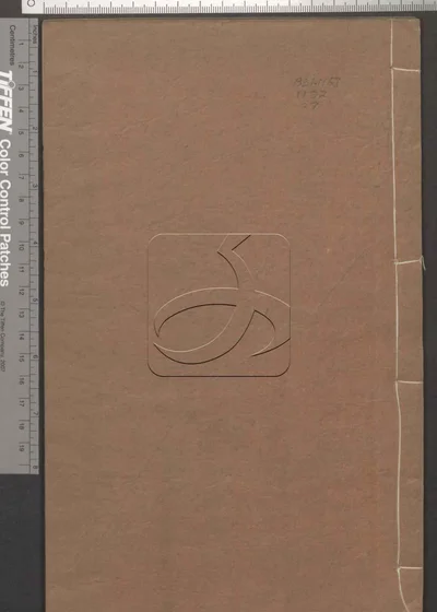 诗经异文补释十六卷 第七册 封面