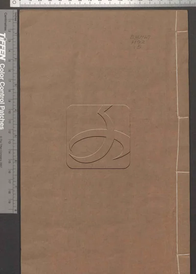 诗经异文补释十六卷 第五册 封面