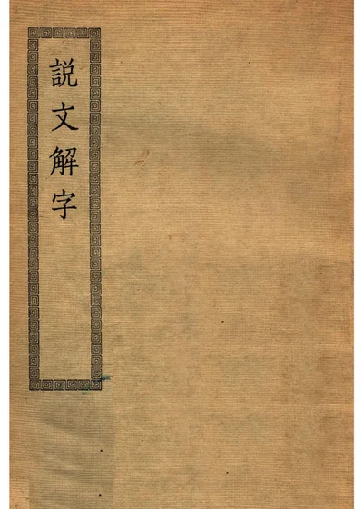 说文解字 封面