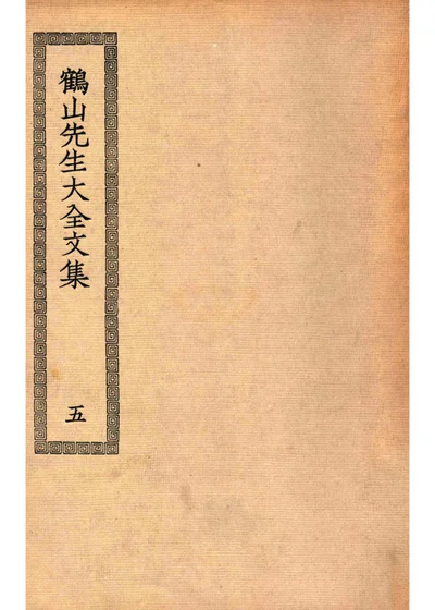 鹤山先生大全文集 第五册 封面