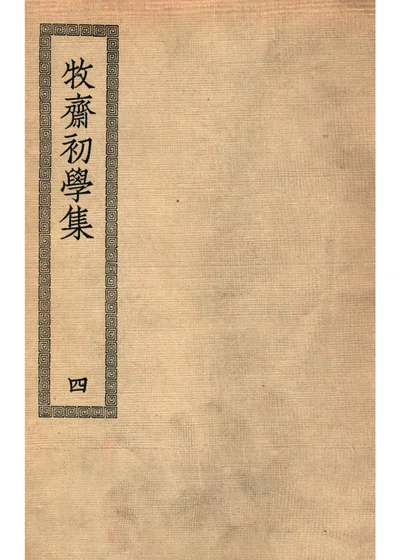 初学集 四 封面
