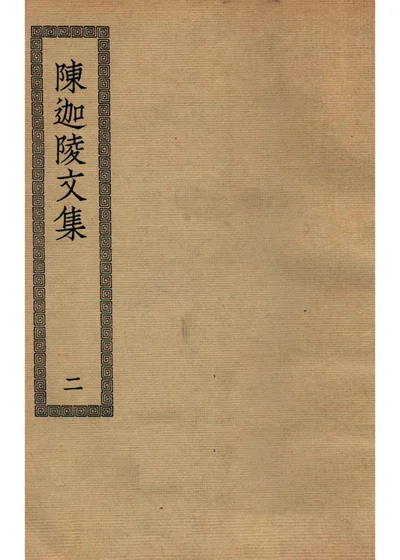 陈迦陵文集 第二册 封面