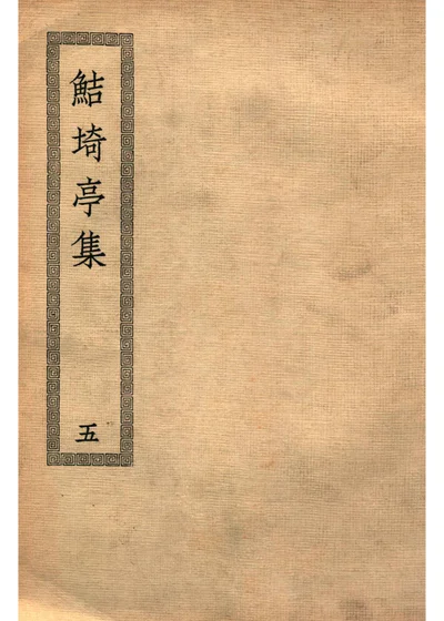 鲒埼亭集 第五册 封面