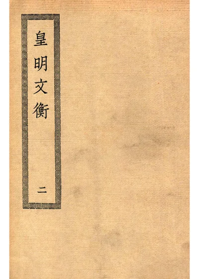 皇明文衡 二 封面