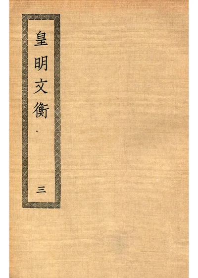 皇明文衡 第三册 封面