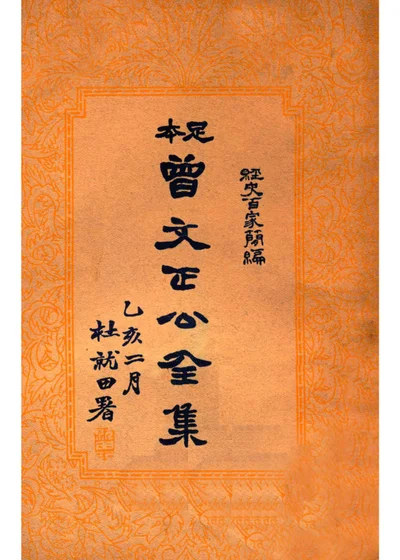 经史百家杂钞 曾文正公全集 十一册 封面
