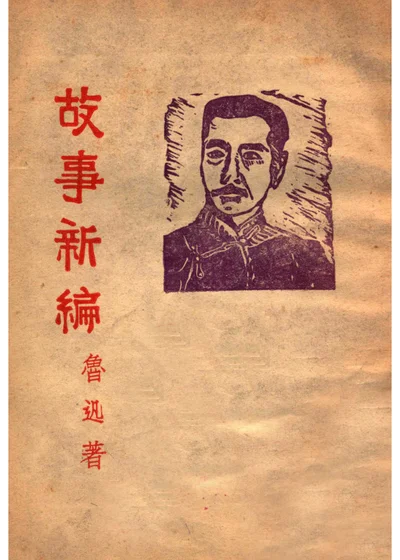 故事新编 封面