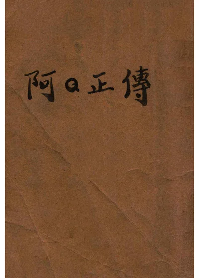 阿Q正傳 封面