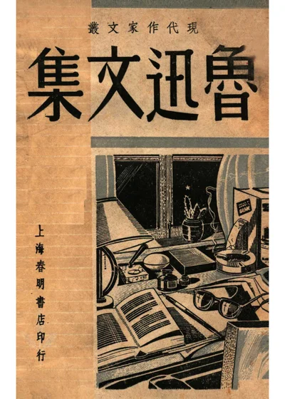 鲁迅文集 封面
