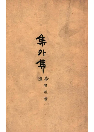 集外集拾遗 封面