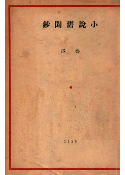 小说旧闻钞 封面