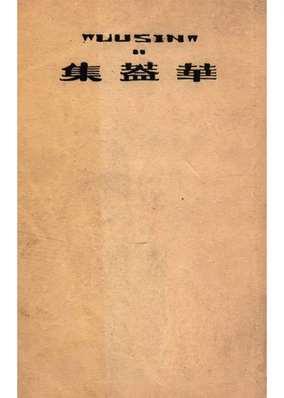 华盖集 封面