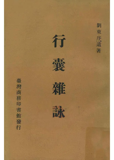 行囊杂咏 封面