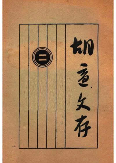 胡适文存 卷二 封面