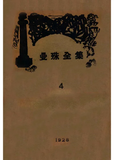 蘇曼殊全集 第四冊 封面
