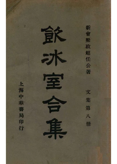 饮冰室合集 文集 第8册 封面