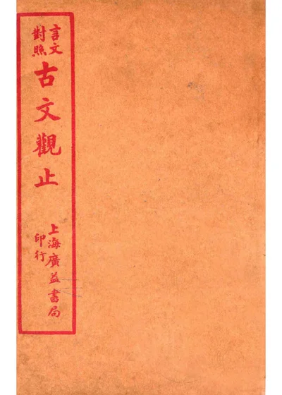 言文对照古文观止 卷七 封面