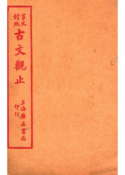 言文对照古文观止 卷二 封面