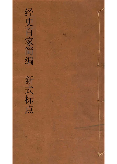 经史百家简编 新式标点 封面