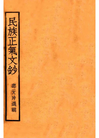 民族正气文钞 封面