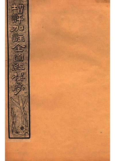 增评加注全图红楼梦 卷六 封面