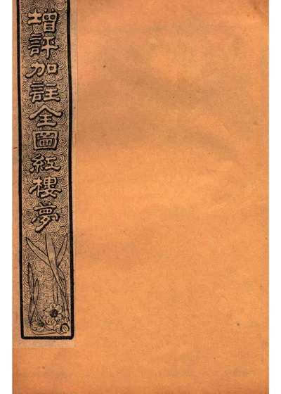 增评加注全图红楼梦 卷十 封面