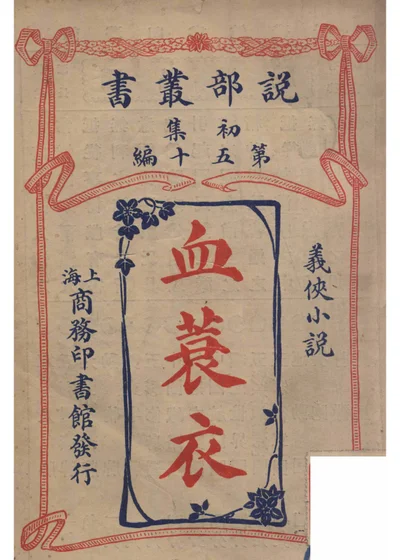 血蓑衣 封面
