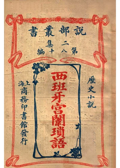 西班牙宫闱琐语 历史小说 封面