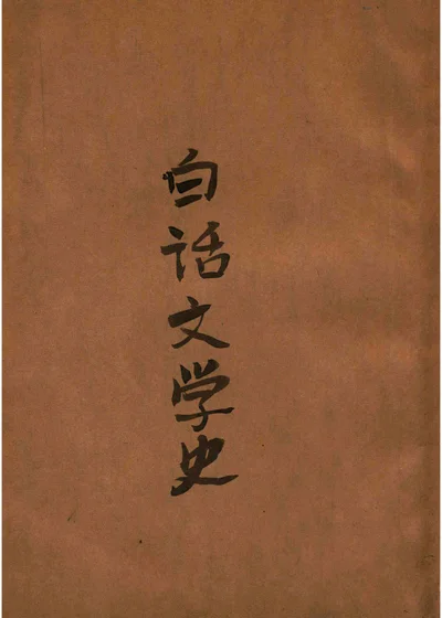 白话文学史 上 封面