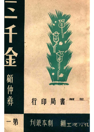 三千金 封面