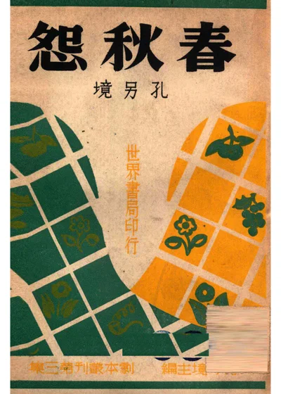 春秋怨 封面