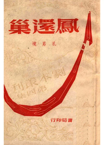 凤还巢 三幕剧 封面