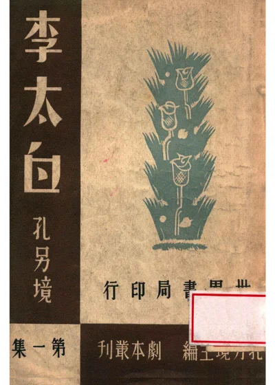 李太白 五幕史剧 封面