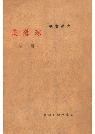 珠落集 封面