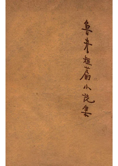 鲁彦短篇小说集 封面