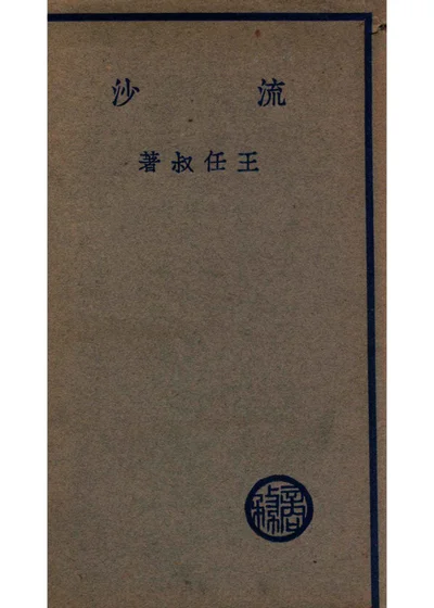 流沙 封面
