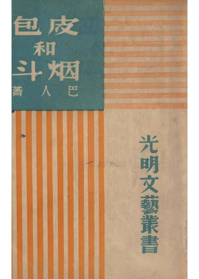 皮包和烟斗 封面