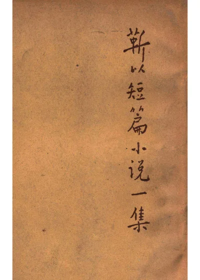 靳以短篇小说一集 封面