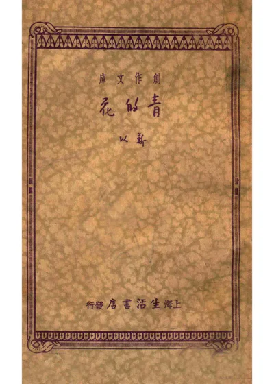 青的花 封面