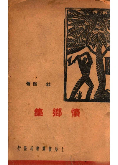 怀乡集 封面