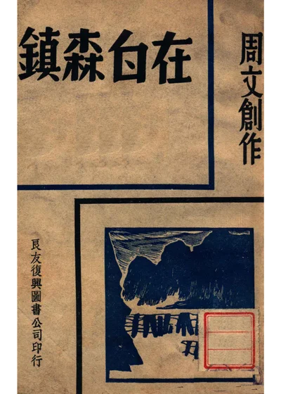 在白森镇 封面