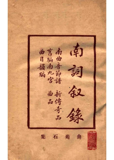 增补曲苑石集 封面