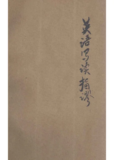 英语写读指谬 封面