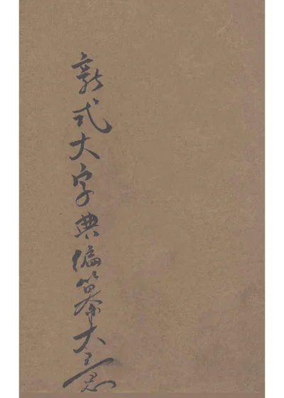 新式大字典 第一册 子集-寅集 封面