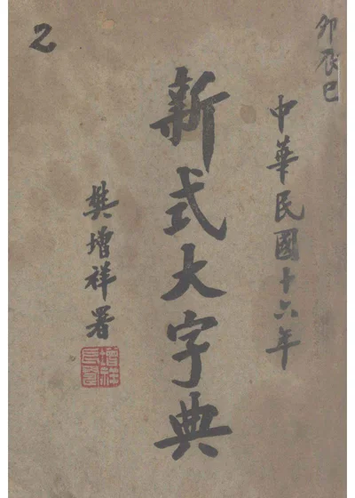 新式大字典 二 卯集-巳集 封面