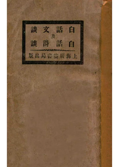 白话文谈及白话诗谈 封面