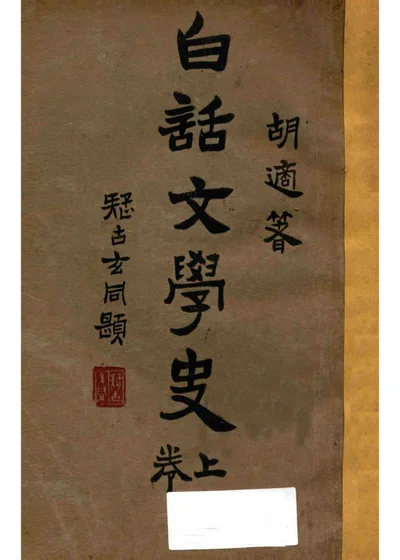 白话文学史 卷上 封面