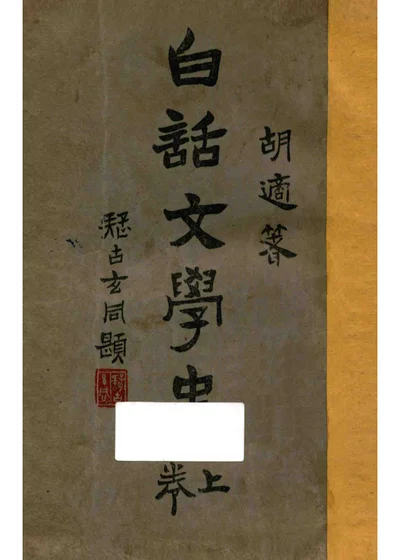 白话文学史 上卷 封面