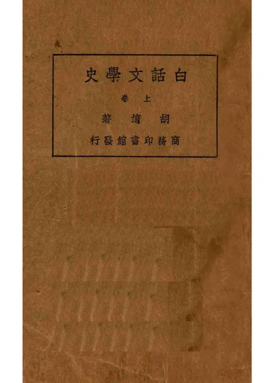 白话文学史 上卷 封面